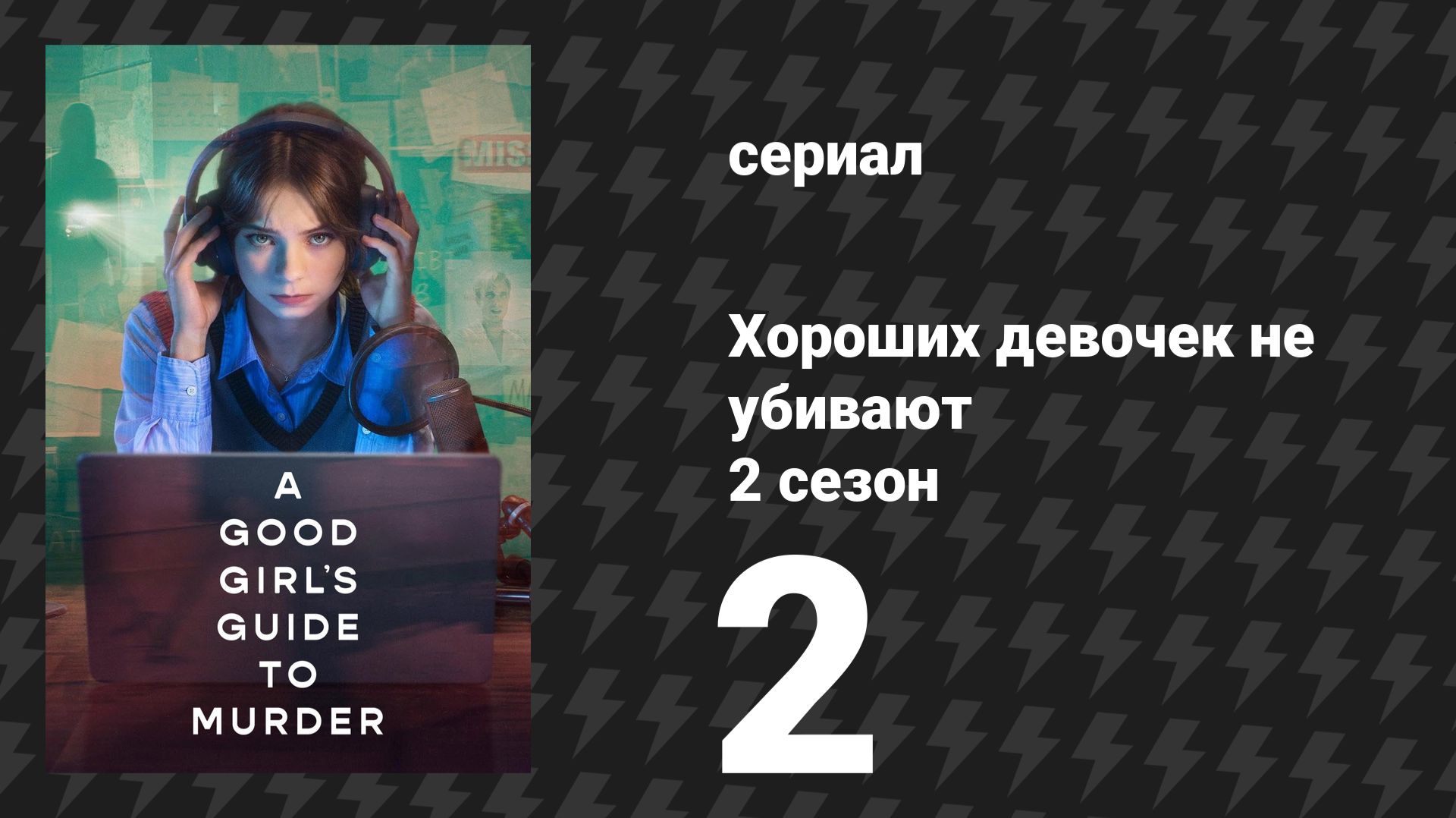 Хороших девочек не убивают 2 сезон 2 серия (сериал, 2026) смотреть онлайн
