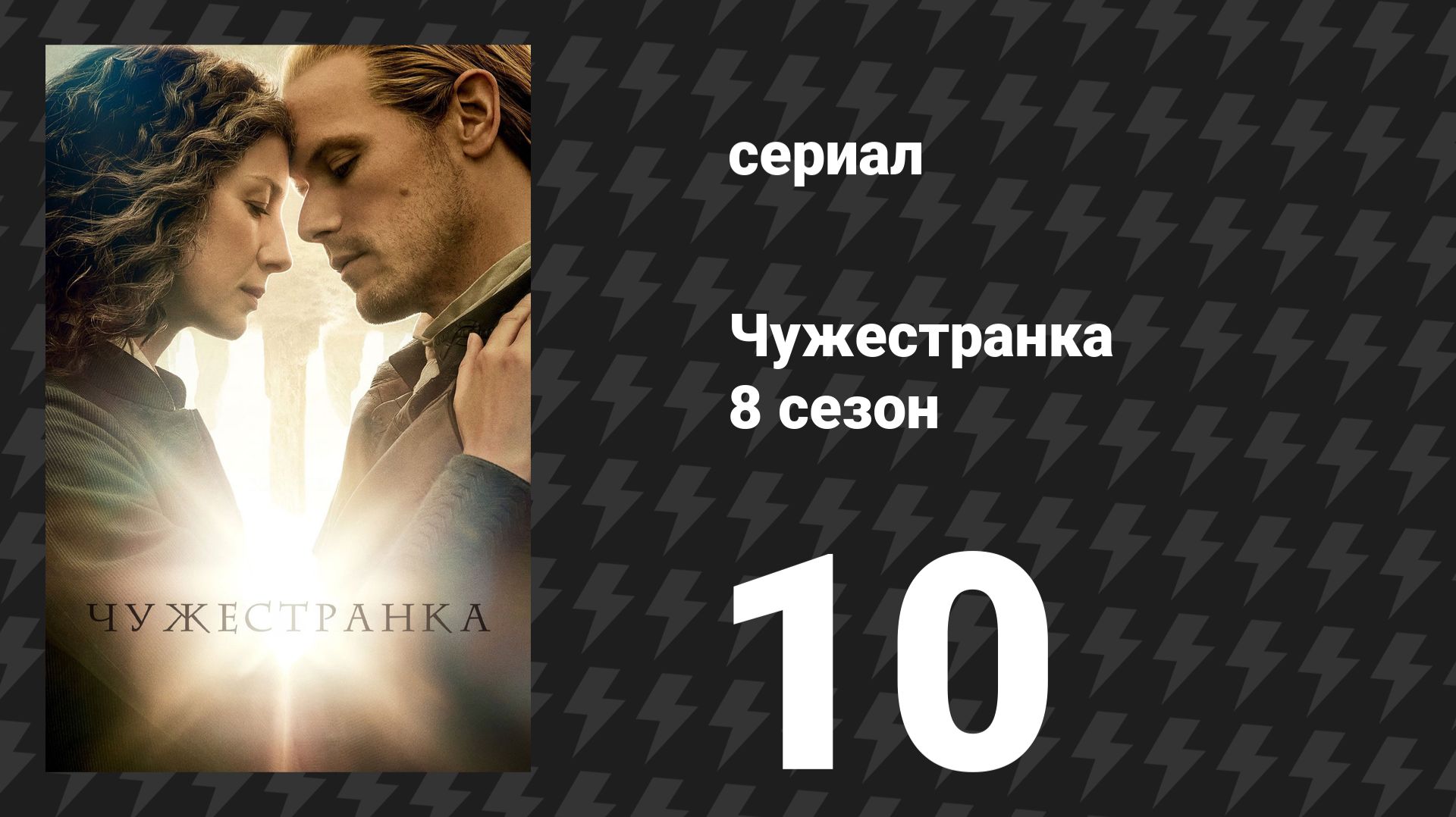 Чужестранка 8 сезон 10 серия «И весь мир был вокруг нас» (сериал, 2026)