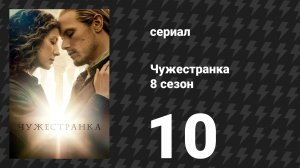 Чужестранка 8 сезон 10 серия «И весь мир был вокруг нас» (сериал, 2026)