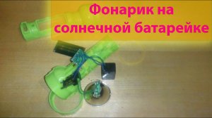 Фонарик на солнечной батарейке