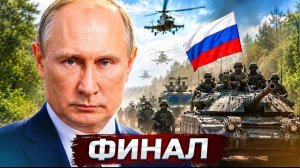 ❗️Путин заявил о завершении войны | Страна НАТО атакована