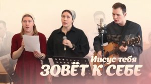 Иисус тебя зовёт к Себе – трио Гуськовых | Христианские песни
