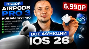 Лучшие AirPods Pro 3 Huilian 377 — Честный обзор! Стоит ли покупать в 2026 году?