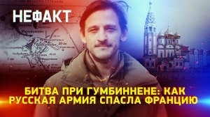 Битва при Гумбиннене: как русская армия спасла Францию