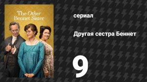 Другая сестра Беннет 9 серия (сериал, 2026)