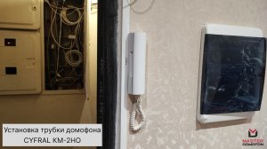 Установка координатной трубки домофона Цифрал КМ-2НО в квартире | Мастер Домофон