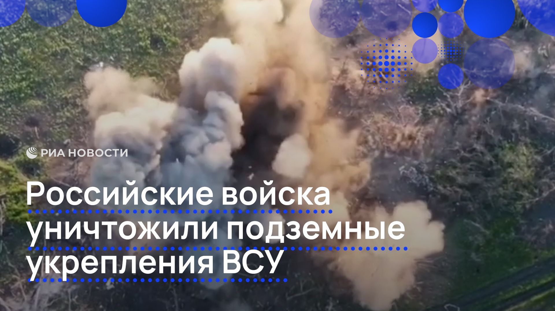 Российские войска уничтожили подземные укрепления ВСУ