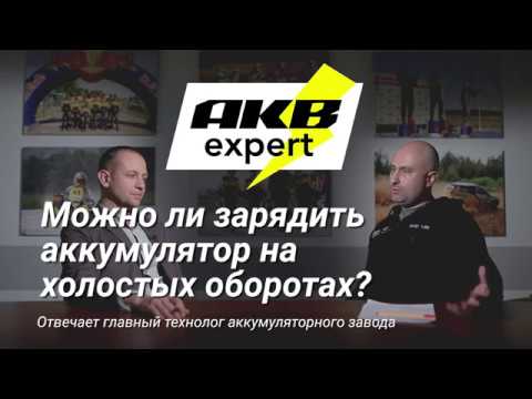 Можно ли зарядить аккумулятор на холостых оборотах? смотреть онлайн