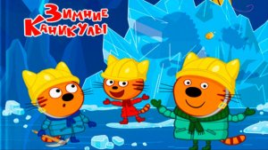 ТРИ КОТА | ТРИ КОТА БОЛЬШОЙ СБОРНИК | ТРИ КОТА МУЛЬТИК 2026