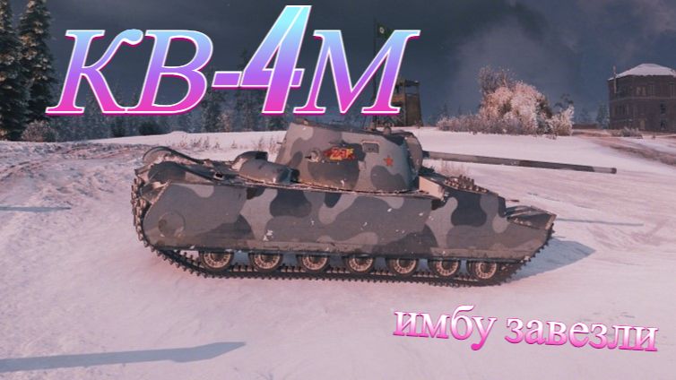 КВ-4М. 