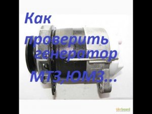 Как проверить генератор МТЗ,ЮМЗ
