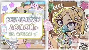 #— Вернулась домой´🏠» Один день из моего домика;🫶🏻🫧 Мини вечерний влог_*🐚 Avatar world ~💉