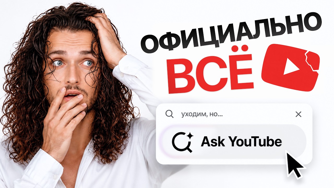 YouTube ОФИЦИАЛЬНО ВСЁ. Это обновление изменит ВСЕГО ОДНУ ВЕЩЬ!