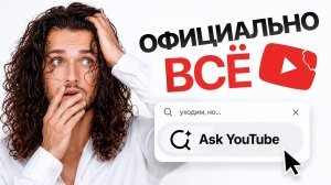 YouTube ОФИЦИАЛЬНО ВСЁ. Это обновление изменит ВСЕГО ОДНУ ВЕЩЬ!