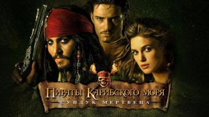 Пираты Карибского моря: Сундук мертвеца (фильм 2006) / Pirates of the Caribbean: Dead Man's Chest