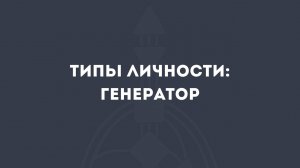 Типы Личности. Генератор в Дизайне Человека: коротко о главном
