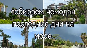 влог: последние дни на море/ собираем чемодан