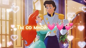 Ариэль и Эрик - Ты со мной💖💙💞