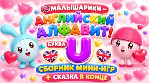 Малышарики — Английский алфавит! Буква U 📚✨ Сборник мини-игр 🎮 + Сказка в конце 🧸