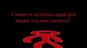 У меня идей нету, хелп