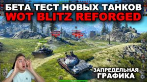 ОТКРЫТЫЙ ТЕСТ НОВОЙ МОБИЛЬНОЙ ИГРЫ WOT BLITZ REFORGED