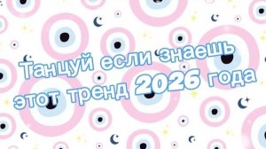 Танцуй если знаешь этот тренд 2026 года