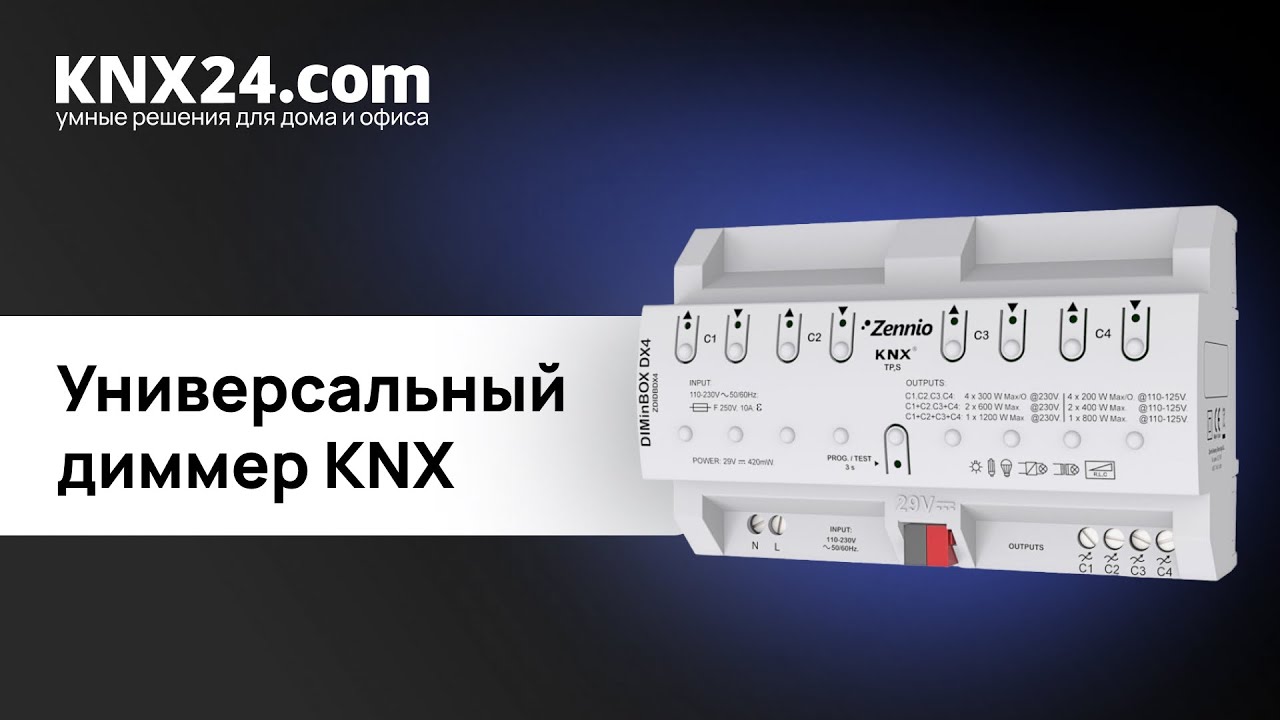 Диммирование освещения в KNX. ОБЗОР Zennio DIMinBOX DX4 смотреть онлайн
