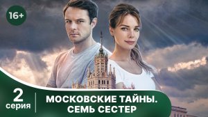 Московские тайны. Семь сестер. Серия 2. Детектив. Смотреть онлайн в хорошем качестве