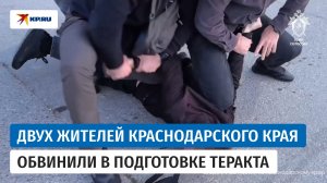 В Краснодарском крае двух местных жителей обвиняют в подготовке теракта