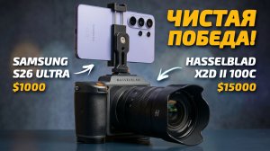 СМАРТФОН vs КАМЕРА: Samsung S26 Ultra против Hasselblad X2D II 100C - Кто делает лучшие фото? 🤯