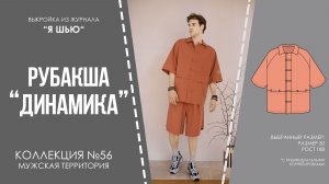 Рубашка «ДИНАМИКА». Журнал «Я шью» №56