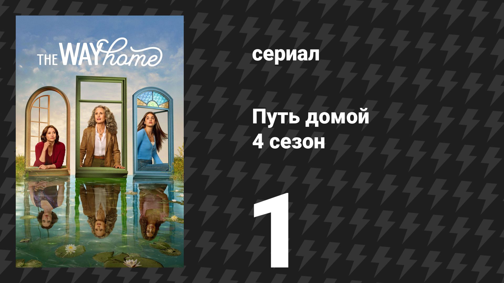 Путь домой 4 сезон 1 серия «Покажи мне дорогу домой» (сериал, 2026) смотреть онлайн