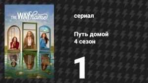 Путь домой 4 сезон 1 серия «Покажи мне дорогу домой» (сериал, 2026)