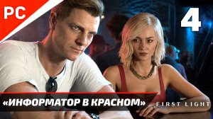 Прохождение 007 FIRST LIGHT на ПК ✪ Без Комментариев — Часть 4: «Информатор в красном»