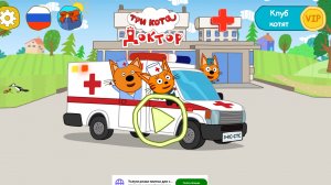 играю в три кота докторов для детей (Подпишись!!)