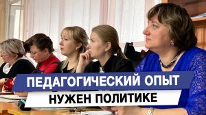 Педагогический опыт нужен политике