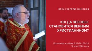 Когда человек становится верным христианином? |10.05.26| священник Георгий Кочетков
