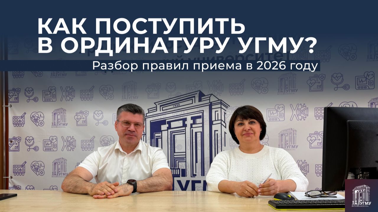 Как поступить в ординатуру УГМУ в 2026 году: сроки, баллы, целевое