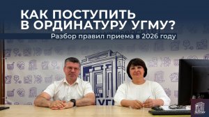 Как поступить в ординатуру УГМУ в 2026 году: сроки, баллы, целевое