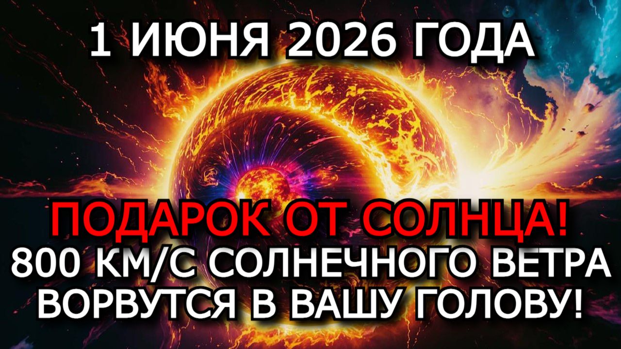 КЕРРИНГТОН ПРЕДУПРЕЖДАЛ: 1 ИЮНЯ 2026 ЗЕМЛЮ НАКРОЕТ ШТОРМ 7–8 БАЛЛОВ