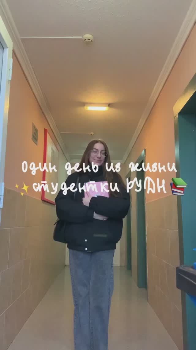 Один день из жизни студентки физмата РУДН