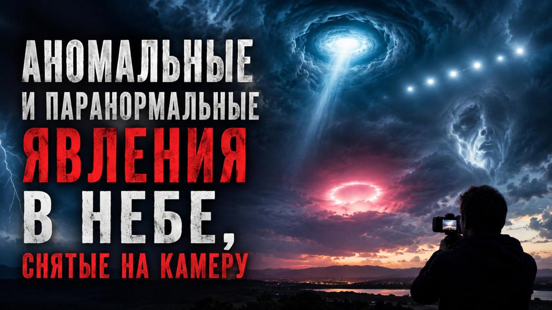 15 аномальных видео, снятых очевидцами! смотреть онлайн