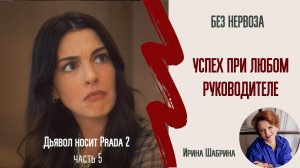 Успех на работе без невроза и тревоги К-р часть 5