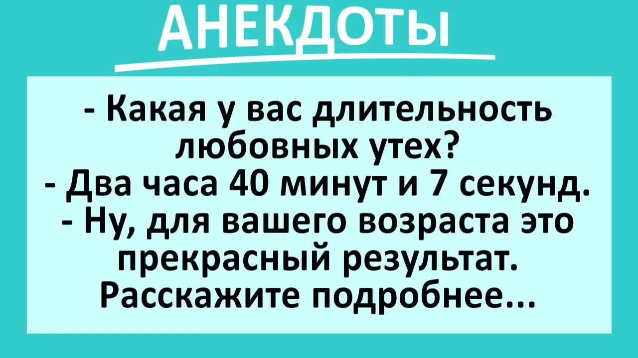 Какая у вас длительность любовных утех?... | Анекдоты смешные | Юмор смотреть онлайн