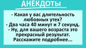 Какая у вас длительность любовных утех?... | Анекдоты смешные | Юмор