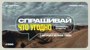 №326 | Любые Вопросы - Любые Темы | Ответы на ваши вопросы в прямом эфире