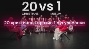 Диспут 20 христианок против 1 мусульманки (русская озвучка) _ 20 против 1