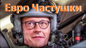 Евро Частушки