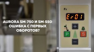 Исправляем ошибку (Er01) на новых моторах SM-750 и SM-550