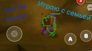 Играю с семьей в Super Bear Adventure